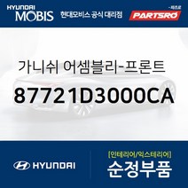 프론트(앞문) 사이드 가니쉬 좌측 (87721D3000CA) 투싼 현대모비스 부품 공식대리점 온라인쇼핑몰 파츠로, 1개