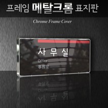 카시드 WHS020 회의실 미팅룸 상담실 탕비실 문서고 전산실 서버실 휴게실 표찰 표시 팻말 안내판, 크롬프레임