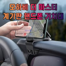 차갈량 모하비 더 마스터 핸드폰 거치대 휴대폰거치대 용핸드폰거치대 대시보드거치대 대쉬보드거치대, 본상품선택