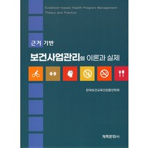 [근거기반보건사업관리의이론과실제] 근거 기반 보건사업관리의 이론과 실제, 한국보건교육건강증진학회, 계축문화사