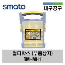 스마토 멀티박스(부품함) SM-MH1