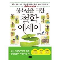 청소년을 위한 철학 에세이, 해냄출판사