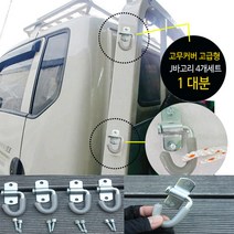 이드나인 화물차 고무커버 J바상부고리 4개(고급형) +피스포함 1대분, 단품