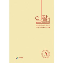 일잘러 다이어리(상반기), 커리어닻컴