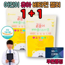 천연 고함량 고농축 비타민 C B1 B2 B6 E 씨군 아연 젤리 구미