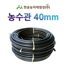 농수관/PE관 40mm x 50~100M/연질 수도관 농업용/관수자재/ 한솔농자재철강, 40mm X 50M, 1개