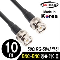 넷메이트) RG-58 BNC 고주파 동축 케이블 주석도금 연동선 5합 50옴 10m NMC-RG5810