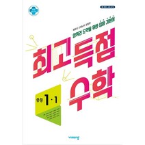 최고득점수학 중등 1-1 (2023년용), 중등1학년