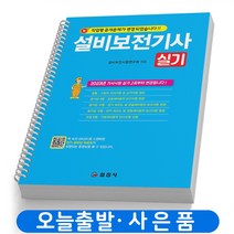 2023 설비보전기사 필기 총정리 택 [분철가능] 일진사, 실기:2판 [분철 1권]