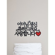 [완제품-당일발송] 생신 하트 사랑합니다 케이크토퍼/ 김포, 아버님