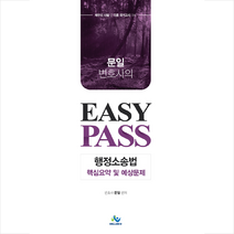 윌비스 문일 변호사의 Easy Pass 행정소송법 핵심요약 및 예상문제 스프링제본 1권 (교환&반품불가)