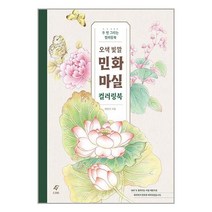 오색 빛깔 민화 마실 컬러링북 / EJONG( 사은품 /최신간/Faster del ), -