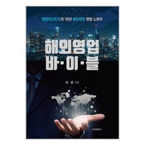 해외영업 바이블 / 대경북스 / 비닐커버 책표지 안함 /함 / [사은품]