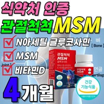 관절 연골 뼈건강 먹는 식이 유황 MSM 플러스 글루코사민 식약처 인증 1박스 약 1개월분 3개월 트리플 케어 엠에스엠 NAG 디메틸 설폰 설퍼 비타민D 영양제 부모님 60대 선물, 4박스(4개월분 78000원 할인)