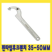 한경공구 오토바이 서스펜션 고정 조정 핀 타입 후크 렌치 35mm - 50mm