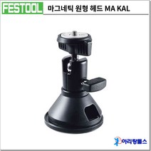 페스툴 마그네틱 원형 헤드 MA KAL/499814, FESTOOL 페스툴 마그네틱 원형헤드 MA KAL_499814