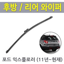 포드 익스플로러 후방 뒷유리 후면 리어 와이퍼 (11년이후식), 익스플로러 11년~ (RB480 /280mm)