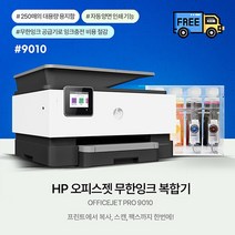 HP HP9010+1200ML, HP9010복합기+1200ml무한공급기