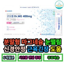 코오롱 마그네슘 90포x2박스 6개월분 대용량 눈떨림 눈밑떨림 신경근육 에너지 하루한포 레몬향 근육기능 스틱형 분말형 휴대용 수험생 20대 30대 직장인