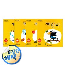 사은품증정) 기탄 시리즈 세트 모음, ◈기탄한자A단계 (전4권/6-7세)◈