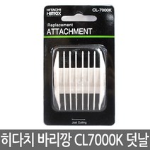 하이맥스 바리깡덧날 CL-7000K용 (3-6mm 9-12mm), CL7000K용 덧날 (3-6mm)