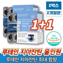 슈퍼 올인원 루테인 지아잔틴 골드 아이케어 오메가3 빌베리 추출물 눈건강 영양제 눈영양제 루테인 지아잔틴 비율 5:1, 2박스