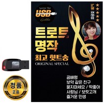 USB 트로트명작 힛트송 103곡-조은성 인기가요