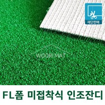 FL폼 미접착식 인조잔디 50cm단위 재단판매, 색동, 02.120cm x 50cm