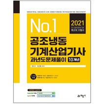 No.1 공조냉동기계산업기사 과년도문제풀이 10개년(2020), 예문사, 권오수허건범