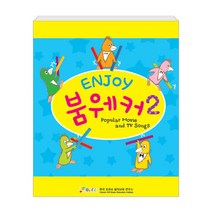 Enjoy 붐웨커2