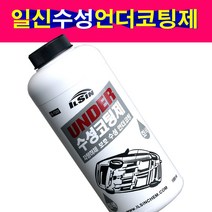 일신 수성언더코팅제 회색 검은색 차체하부코팅제, 수성검은색언더코팅제