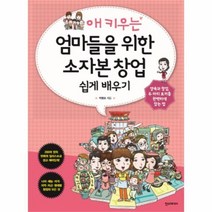 유니오니아시아 애키우는 엄마들을 위한 소자본 창업 쉽게 배우기