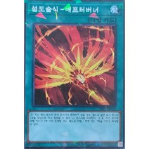섬도술식-애프터버너 (SSB1-KR010) 패러렐레어 한글판 유희왕