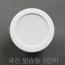 국산 욕실등 방습등 5인치 15W LED 다운라이트 매입등 매립등, 주백색 (연노랑빛 4000K)