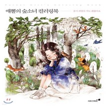 새책-스테이책터 [애뽈의 숲소녀 컬러링북-잠시 쉬었다 가도 괜찮아요]-애뽈(주소진) 지음, 애뽈의 숲소녀 컬러링북-잠시 쉬었다 가도 괜찮아요