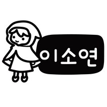 이름만 깔금하게 붙히는 도시락 컷팅네임스티커, 디자인 05, 도시락 블랙