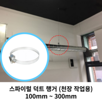 스파이럴 연통 화목난로 덕트직관 (100mm-300mm) 함석 덕트부속 닥트자재 스파이럴직관 환기자재 티 엘보 소켓 타포린 후렉시블 은박 후렉시블 체결기구, 17 스파이럴 행거200mm