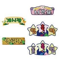 [청양] 펠트글자완성품 - 종류선택- 게시판꾸미기 환경미화 환경판, C02 시간표