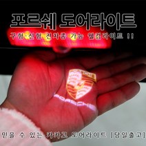 [카카고] 포르쉐 구형-신형 전차종 도어라이트 도어등 도어로고 도어빔 도어led 웰컴라이트 1:1 순정 교체형 마칸 카이엔 카이맨 박스터 파나메라 911 타르가 718, 01.포르쉐마크, 03.공용