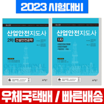 예문사 2023 산업안전지도사 1차 + 2차 건설안전공학 세트