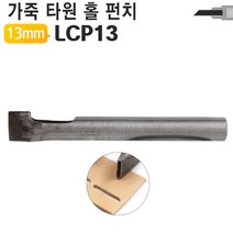 가죽공예 공구 홀펀치 타원형 13mm LCP13 구멍펀치, 상세페이지 참조