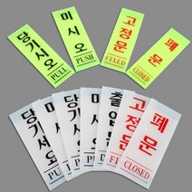 쉬운 부착 당기세요 미세요 출입문 고정문 폐문 사인 안내판 가게 매장 사무실 현관 문 방향 안내 세로 표지판 당기시오 미시오 유리문 출입구 스티커 문패 표시, 제품선택, 고정문 흰색 50x120