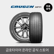 금호타이어 [금호타이어 공식] 크루젠 HP71 225/60R18 무료장착