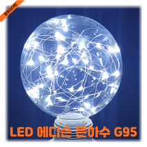 포커스 LED 에디슨 은하수 전구 카오스 G95 1.5W 주광색 카페 매장 디자인 전구