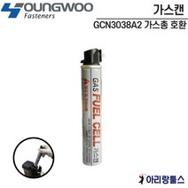 GAS FUEL CELL 가스캔 영우화스너 GCN3038A2 가스총 호환 가스타카 가스타정기