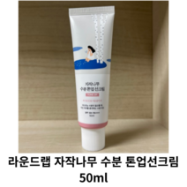 라운드랩 자작나무 수분 톤업 선크림 50ml (SPF 50+ PA++++) 1개 라운드랩선크림 수분선크림 썬크림 선로션 라운드랩썬크림 라운드렙 자작나무선크림 톤업크림 톤업선크림