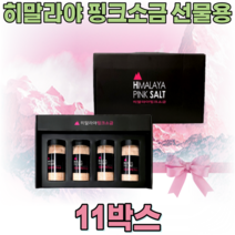 히말라야 핑크 소금 선물 용 세트 HIMALAYA PINK SALT 핑끄 핑그 분홍색 여성 주부 직원 명절 송년회 개업 기념 임 직원 생일 신혼 부부 집들이 집드리 파는곳 추천, 11