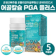 식약청 인증 PGA 칼슘 비타민 디 K 망간 홍화씨 x5통 프리미엄 어칼슘 건강 기능 식품 초록입홍합 대용량 피지에이 플러스 해조칼슘 영양제 폴리글루탐산