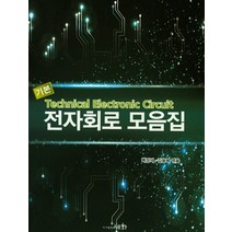 기본 전자회로 모음집, 세화