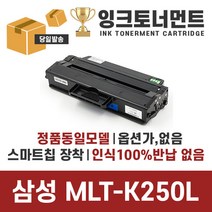 삼성 MLT-K250L 토너